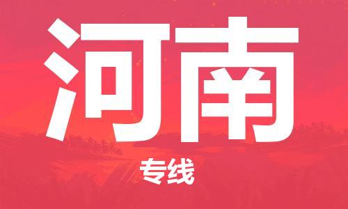保定至河南貨運(yùn)專線:普通貨物運(yùn)輸專線「快速直達(dá)」 保定至河南貨運(yùn)專線:普通貨物運(yùn)輸專線「快速直達(dá)」