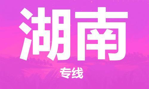廣州到湖南物流專線-廣州至湖南物流公司-廣州到湖南貨運(yùn)專線 廣州到湖南物流專線-廣州至湖南物流公司-廣州到湖南貨運(yùn)專線