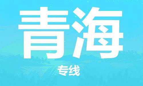 保定至青海貨運專線:物流專線時效穩(wěn)定「全境派送」 保定至青海貨運專線:物流專線時效穩(wěn)定「全境派送」