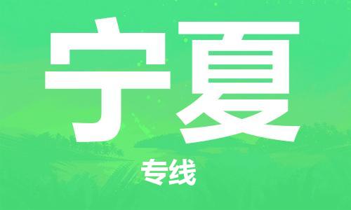 惠州到寧夏物流專線_惠州至寧夏物流公司_惠州到寧夏貨運專線 惠州到寧夏物流專線_惠州至寧夏物流公司_惠州到寧夏貨運專線