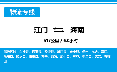 江門到海南物流專線_江門至海南物流公司_江門到海南貨運(yùn)專線 江門到海南物流專線_江門至海南物流公司_江門到海南貨運(yùn)專線