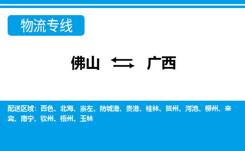 佛山到廣西物流專線_佛山至廣西物流公司_佛山到廣西貨運(yùn)專線 佛山到廣西物流專線_佛山至廣西物流公司_佛山到廣西貨運(yùn)專線
