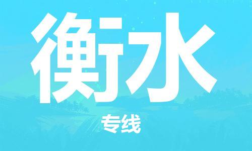 廣州到衡水物流公司|廣州至衡水貨運(yùn)專線 廣州到衡水物流公司|廣州至衡水貨運(yùn)專線