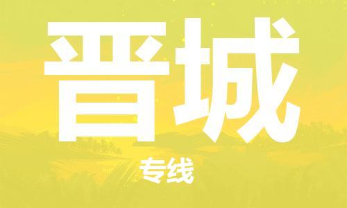 廣州到晉城物流公司|廣州至?xí)x城貨運(yùn)專線 廣州到晉城物流公司|廣州至?xí)x城貨運(yùn)專線