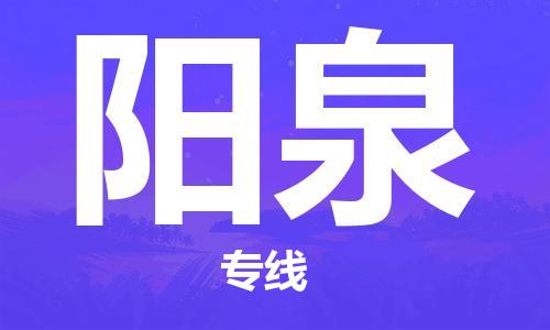廣州到陽泉物流公司|廣州至陽泉貨運專線 廣州到陽泉物流公司|廣州至陽泉貨運專線