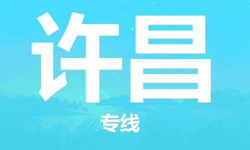 廣州到許昌物流公司|廣州至許昌貨運(yùn)專線 廣州到許昌物流公司|廣州至許昌貨運(yùn)專線