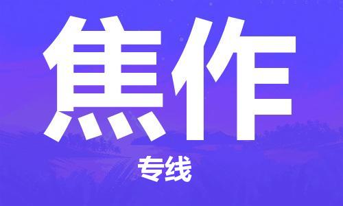 廣州到焦作物流公司|廣州至焦作貨運(yùn)專線 廣州到焦作物流公司|廣州至焦作貨運(yùn)專線