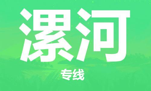 佛山到漯河物流專線_佛山至漯河物流公司_佛山到漯河貨運專線
