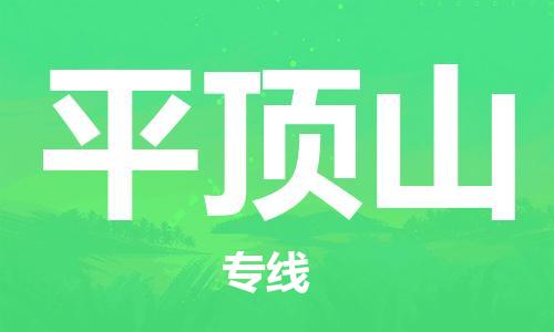 惠州到平頂山物流專線_惠州至平頂山物流公司_惠州到平頂山貨運(yùn)專線 惠州到平頂山物流專線_惠州至平頂山物流公司_惠州到平頂山貨運(yùn)專線