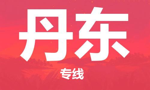 廣州到丹東物流公司|廣州至丹東貨運專線 廣州到丹東物流公司|廣州至丹東貨運專線
