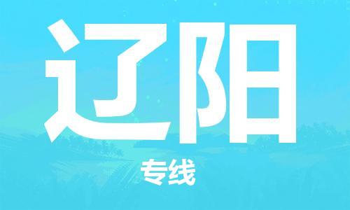 佛山到遼陽物流專線_佛山至遼陽物流公司_佛山到遼陽貨運(yùn)專線 佛山到遼陽物流專線_佛山至遼陽物流公司_佛山到遼陽貨運(yùn)專線