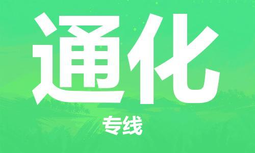 廣州到通化物流公司|廣州至通化貨運專線 廣州到通化物流公司|廣州至通化貨運專線