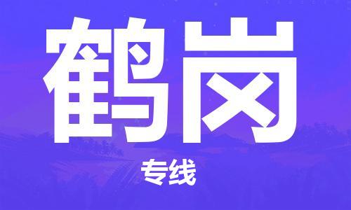 惠州到鶴崗物流專線_惠州至鶴崗物流公司_惠州到鶴崗貨運(yùn)專線 惠州到鶴崗物流專線_惠州至鶴崗物流公司_惠州到鶴崗貨運(yùn)專線