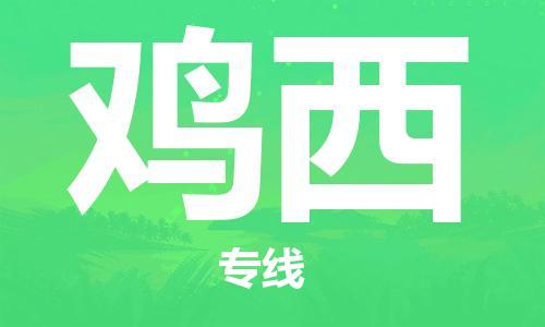 廣州到雞西物流公司|廣州至雞西貨運(yùn)專線 廣州到雞西物流公司|廣州至雞西貨運(yùn)專線