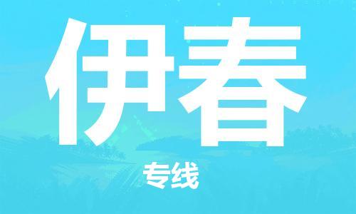 廣州到伊春物流公司|廣州至伊春貨運專線 廣州到伊春物流公司|廣州至伊春貨運專線