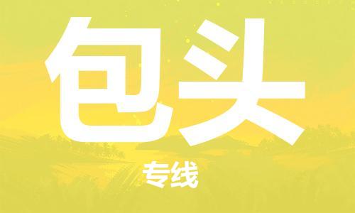 廣州到包頭物流公司|廣州至包頭貨運(yùn)專(zhuān)線 廣州到包頭物流公司|廣州至包頭貨運(yùn)專(zhuān)線