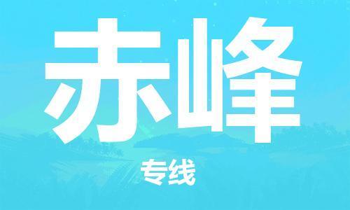 佛山到赤峰物流專(zhuān)線_佛山至赤峰物流公司_佛山到赤峰貨運(yùn)專(zhuān)線 佛山到赤峰物流專(zhuān)線_佛山至赤峰物流公司_佛山到赤峰貨運(yùn)專(zhuān)線