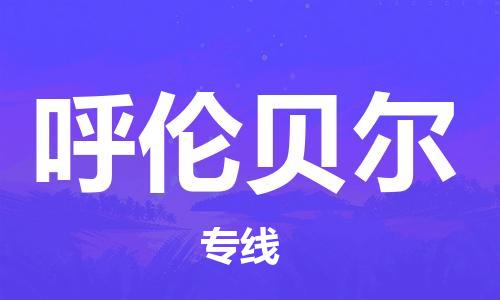 廣州到呼倫貝爾物流公司|廣州至呼倫貝爾貨運(yùn)專線