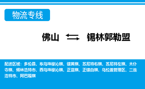 佛山到錫林郭勒盟物流專線_佛山至錫林郭勒盟物流公司_佛山到錫林郭勒盟貨運專線 佛山到錫林郭勒盟物流專線_佛山至錫林郭勒盟物流公司_佛山到錫林郭勒盟貨運專線