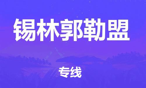 廣州到錫林郭勒盟物流公司|廣州至錫林郭勒盟貨運(yùn)專線 廣州到錫林郭勒盟物流公司|廣州至錫林郭勒盟貨運(yùn)專線
