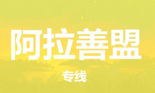 廣州到阿拉善盟物流公司|廣州至阿拉善盟貨運(yùn)專線 廣州到阿拉善盟物流公司|廣州至阿拉善盟貨運(yùn)專線