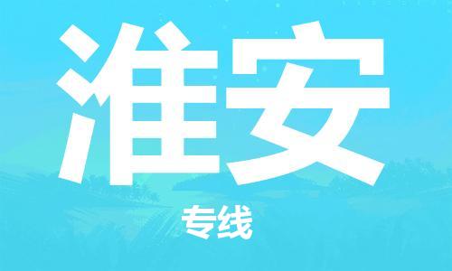 廣州到淮安物流公司|廣州至淮安貨運(yùn)專線 廣州到淮安物流公司|廣州至淮安貨運(yùn)專線