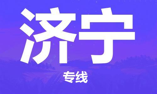 廣州到濟寧物流公司|廣州至濟寧貨運專線 廣州到濟寧物流公司|廣州至濟寧貨運專線