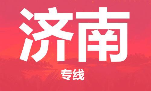 廣州到濟(jì)南物流公司|廣州至濟(jì)南貨運(yùn)專線