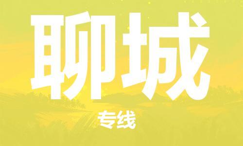 廣州到聊城物流公司|廣州至聊城貨運(yùn)專線 廣州到聊城物流公司|廣州至聊城貨運(yùn)專線