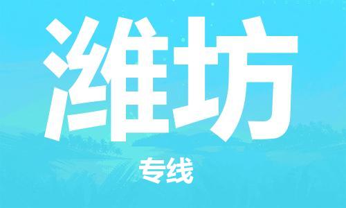 佛山到濰坊物流專(zhuān)線_佛山至濰坊物流公司_佛山到濰坊貨運(yùn)專(zhuān)線 佛山到濰坊物流專(zhuān)線_佛山至濰坊物流公司_佛山到濰坊貨運(yùn)專(zhuān)線