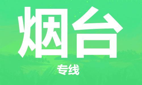 佛山到煙臺物流專線_佛山至煙臺物流公司_佛山到煙臺貨運專線 佛山到煙臺物流專線_佛山至煙臺物流公司_佛山到煙臺貨運專線