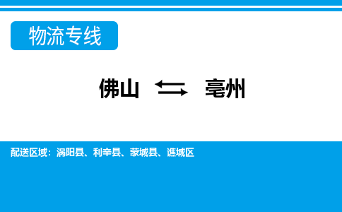 佛山到亳州物流專線_佛山至亳州物流公司_佛山到亳州貨運專線 佛山到亳州物流專線_佛山至亳州物流公司_佛山到亳州貨運專線