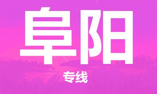 廣州到阜陽物流公司|廣州至阜陽貨運(yùn)專線