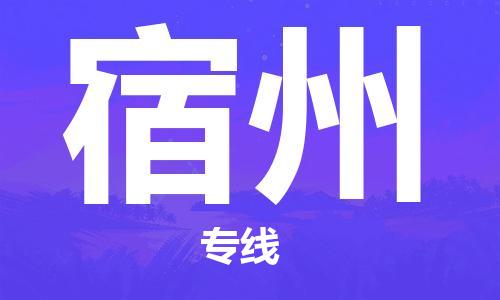 廣州到宿州物流公司|廣州至宿州貨運(yùn)專線 廣州到宿州物流公司|廣州至宿州貨運(yùn)專線