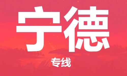 廣州到寧德物流公司|廣州至寧德貨運(yùn)專線 廣州到寧德物流公司|廣州至寧德貨運(yùn)專線