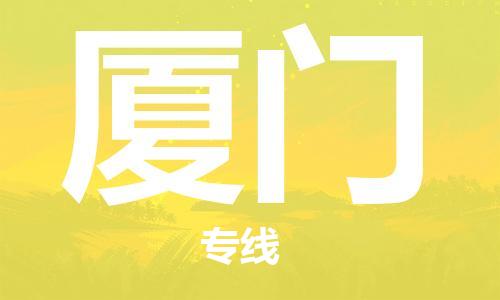 佛山到廈門物流專線_佛山至廈門物流公司_佛山到廈門貨運專線 佛山到廈門物流專線_佛山至廈門物流公司_佛山到廈門貨運專線