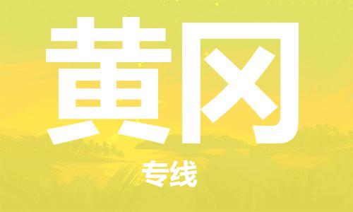廣州到黃岡物流公司|廣州至黃岡貨運(yùn)專(zhuān)線 廣州到黃岡物流公司|廣州至黃岡貨運(yùn)專(zhuān)線