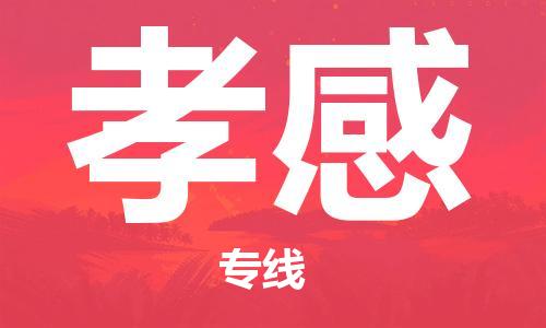 佛山到孝感物流專(zhuān)線_佛山至孝感物流公司_佛山到孝感貨運(yùn)專(zhuān)線 佛山到孝感物流專(zhuān)線_佛山至孝感物流公司_佛山到孝感貨運(yùn)專(zhuān)線