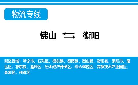 佛山到衡陽物流專線_佛山至衡陽物流公司_佛山到衡陽貨運(yùn)專線 佛山到衡陽物流專線_佛山至衡陽物流公司_佛山到衡陽貨運(yùn)專線