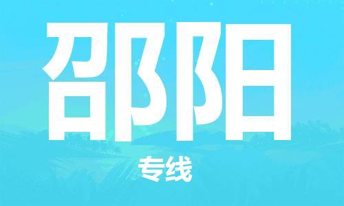 佛山到邵陽物流專線_佛山至邵陽物流公司_佛山到邵陽貨運(yùn)專線