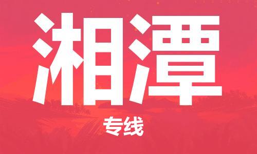 廣州到湘潭物流公司|廣州至湘潭貨運專線 廣州到湘潭物流公司|廣州至湘潭貨運專線