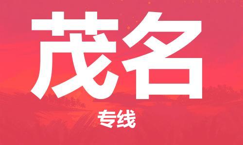 惠州到茂名物流專線_惠州至茂名物流公司_惠州到茂名貨運專線 惠州到茂名物流專線_惠州至茂名物流公司_惠州到茂名貨運專線