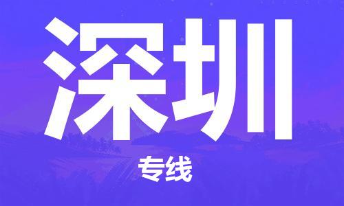 廣州到深圳物流公司|廣州至深圳貨運專線 廣州到深圳物流公司|廣州至深圳貨運專線