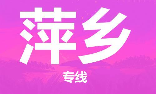 廣州到萍鄉(xiāng)物流公司|廣州至萍鄉(xiāng)貨運(yùn)專線 廣州到萍鄉(xiāng)物流公司|廣州至萍鄉(xiāng)貨運(yùn)專線