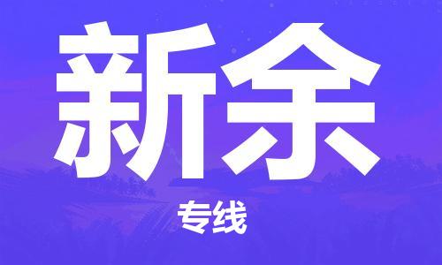 惠州到新余物流專(zhuān)線_惠州至新余物流公司_惠州到新余貨運(yùn)專(zhuān)線 惠州到新余物流專(zhuān)線_惠州至新余物流公司_惠州到新余貨運(yùn)專(zhuān)線