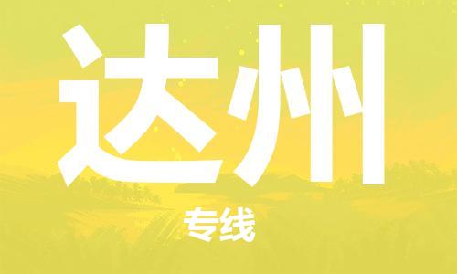 廣州到達州物流公司|廣州至達州貨運專線 廣州到達州物流公司|廣州至達州貨運專線