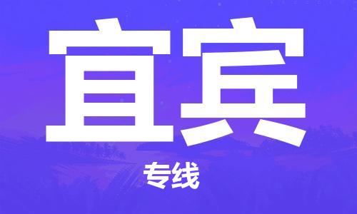 廣州到宜賓物流公司|廣州至宜賓貨運(yùn)專線 廣州到宜賓物流公司|廣州至宜賓貨運(yùn)專線