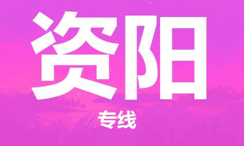 佛山到資陽(yáng)物流專線_佛山至資陽(yáng)物流公司_佛山到資陽(yáng)貨運(yùn)專線 佛山到資陽(yáng)物流專線_佛山至資陽(yáng)物流公司_佛山到資陽(yáng)貨運(yùn)專線