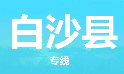 惠州到白沙縣物流專(zhuān)線_惠州至白沙縣物流公司_惠州到白沙縣貨運(yùn)專(zhuān)線 惠州到白沙縣物流專(zhuān)線_惠州至白沙縣物流公司_惠州到白沙縣貨運(yùn)專(zhuān)線