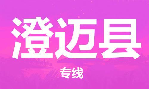 惠州到澄邁縣物流專線_惠州至澄邁縣物流公司_惠州到澄邁縣貨運(yùn)專線 惠州到澄邁縣物流專線_惠州至澄邁縣物流公司_惠州到澄邁縣貨運(yùn)專線